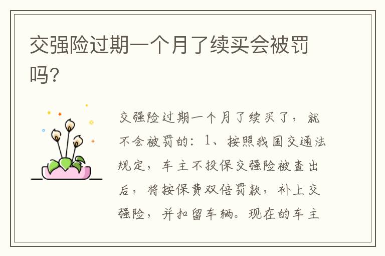交强险过期一个月了续买会被罚吗 交强险过期一个月了续买会被罚吗