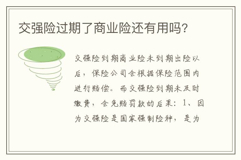 交强险过期了商业险还有用吗 交强险过期了商业险还有用吗