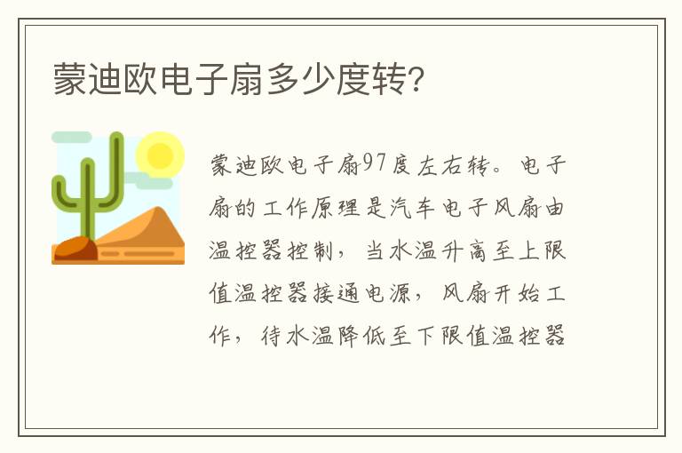 蒙迪欧电子扇多少度转 蒙迪欧电子扇多少度转