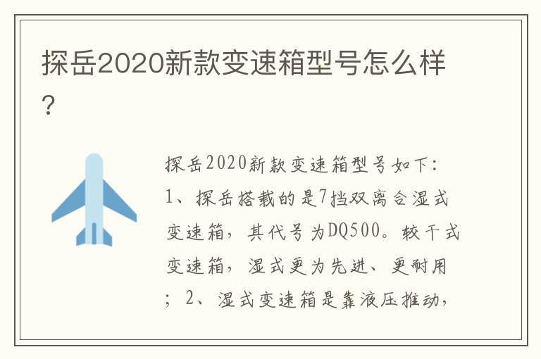 探岳2020新款变速箱型号怎么样 探岳2020新款变速箱型号怎么样