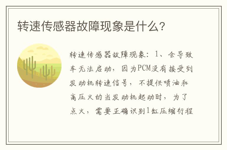 转速传感器故障现象是什么 转速传感器故障现象是什么