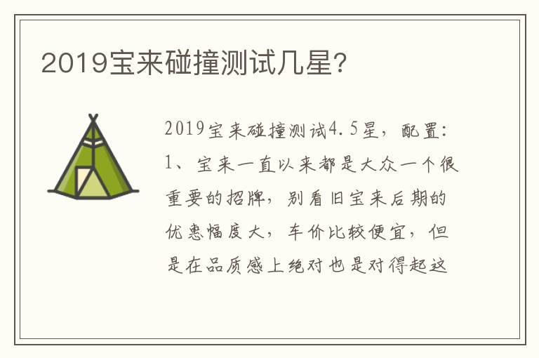 2019宝来碰撞测试几星 2019宝来碰撞测试几星
