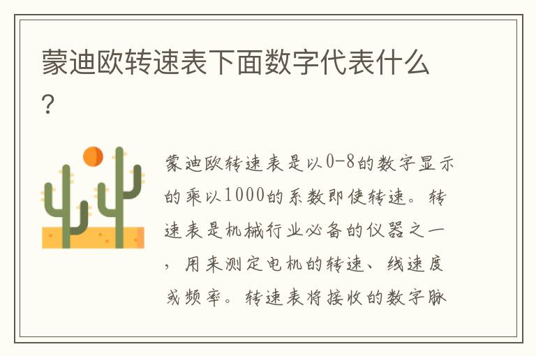 蒙迪欧转速表下面数字代表什么 蒙迪欧转速表下面数字代表什么