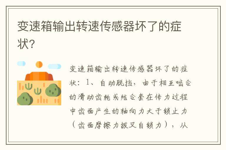 变速箱输出转速传感器坏了的症状 变速箱输出转速传感器坏了的症状