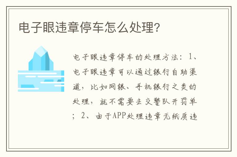 电子眼违章停车怎么处理 电子眼违章停车怎么处理