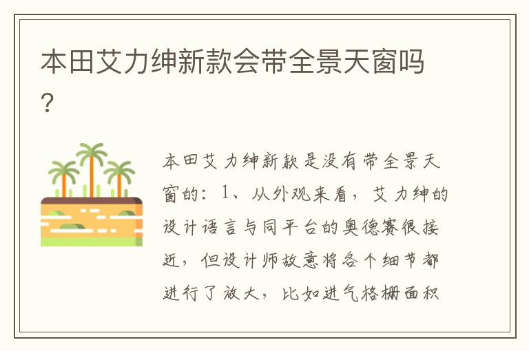 本田艾力绅新款会带全景天窗吗 本田艾力绅新款会带全景天窗吗