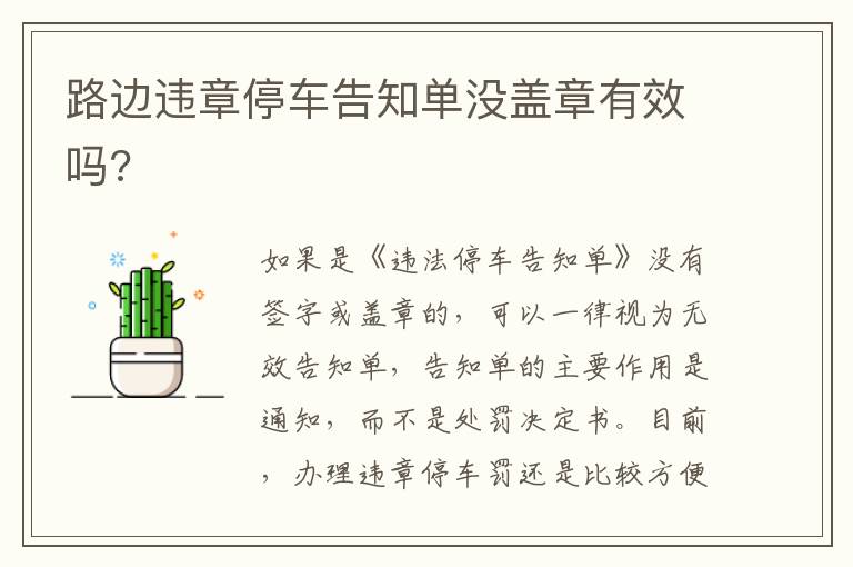 路边违章停车告知单没盖章有效吗 路边违章停车告知单没盖章有效吗
