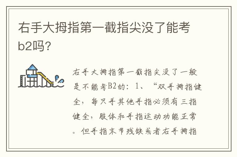 右手大拇指第一截指尖没了能考b2吗 右手大拇指第一截指尖没了能考b2吗