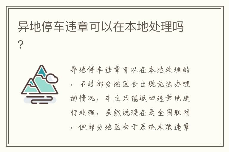 异地停车违章可以在本地处理吗 异地停车违章可以在本地处理吗