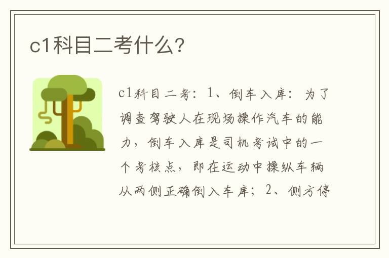 c1科目二考什么 c1科目二考什么