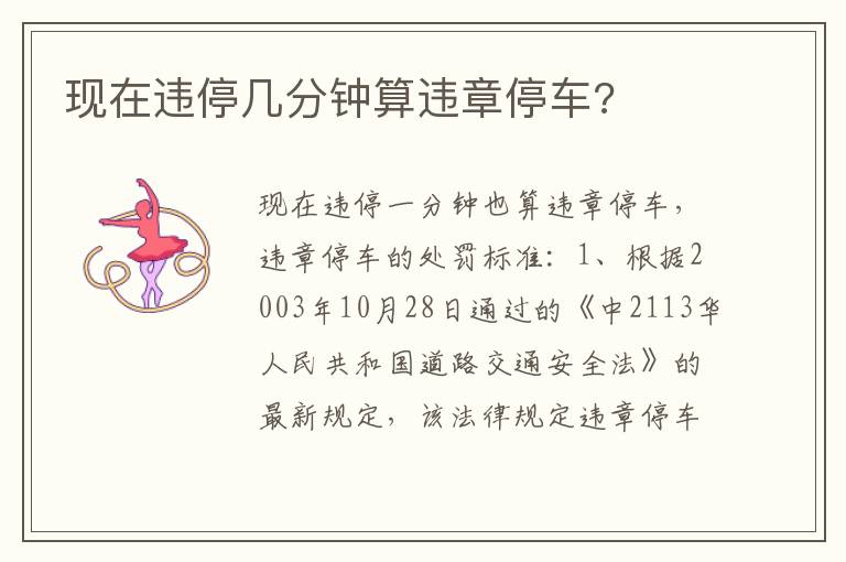 现在违停几分钟算违章停车 现在违停几分钟算违章停车