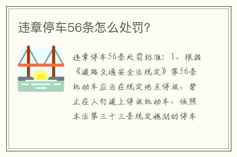 违章停车56条怎么处罚 违章停车56条怎么处罚