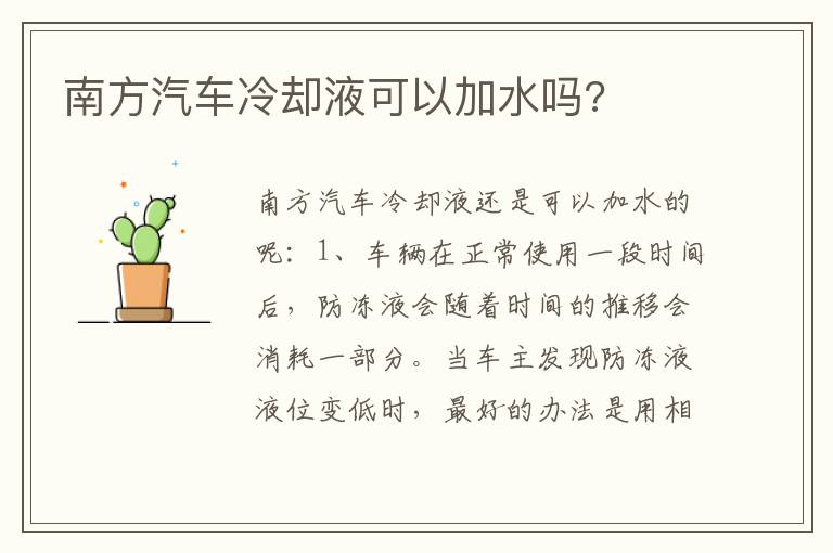 南方汽车冷却液可以加水吗 南方汽车冷却液可以加水吗