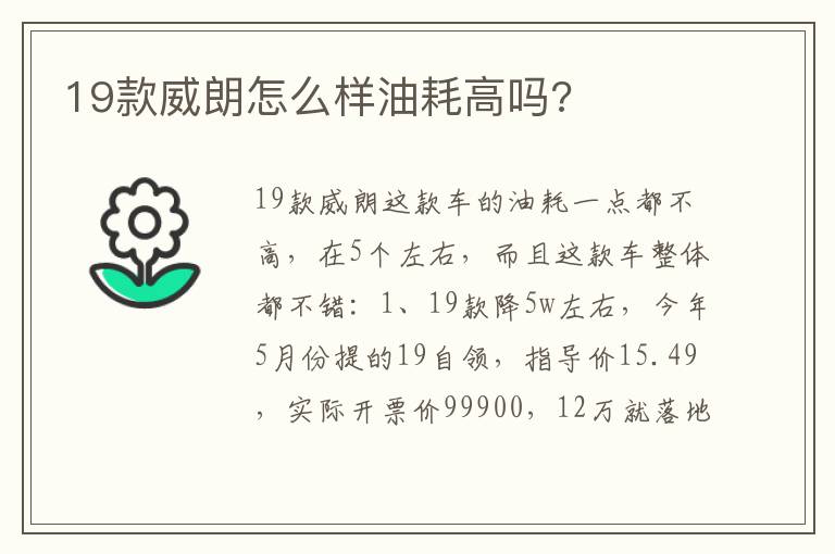 19款威朗怎么样油耗高吗 19款威朗怎么样油耗高吗