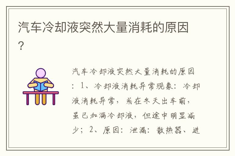 汽车冷却液突然大量消耗的原因 汽车冷却液突然大量消耗的原因