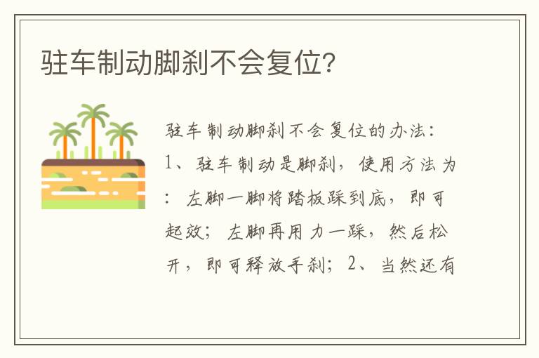 驻车制动脚刹不会复位 驻车制动脚刹不会复位
