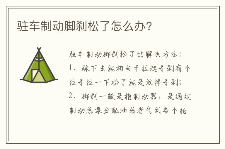 驻车制动脚刹松了怎么办 驻车制动脚刹松了怎么办
