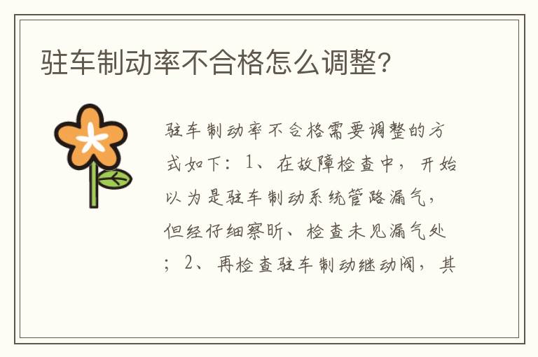 驻车制动率不合格怎么调整 驻车制动率不合格怎么调整