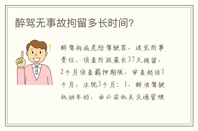 醉驾无事故拘留多长时间 醉驾无事故拘留多长时间