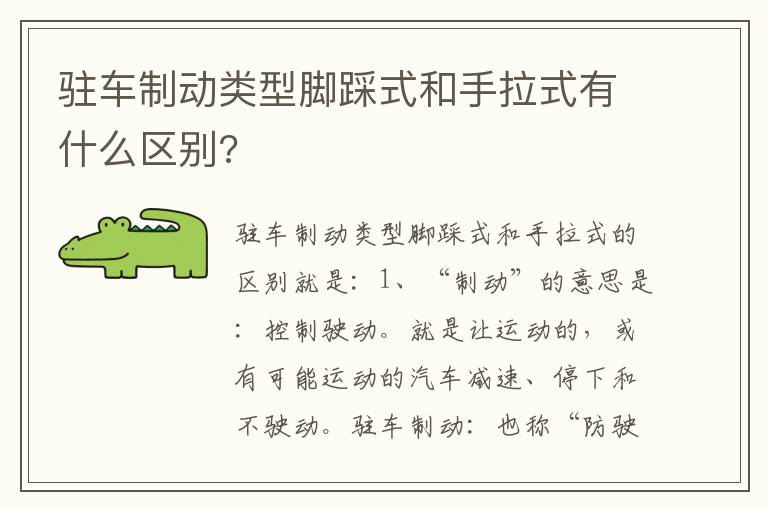 驻车制动类型脚踩式和手拉式有什么区别 驻车制动类型脚踩式和手拉式有什么区别