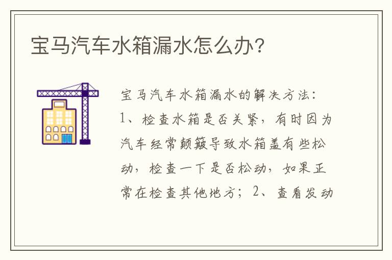 宝马汽车水箱漏水怎么办 宝马汽车水箱漏水怎么办