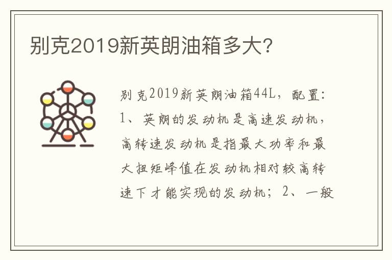 别克2019新英朗油箱多大 别克2019新英朗油箱多大
