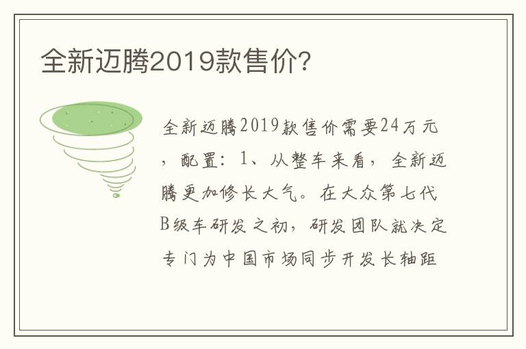 全新迈腾2019款售价 全新迈腾2019款售价