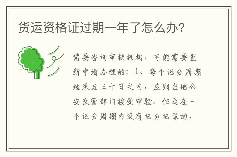 货运资格证过期一年了怎么办 货运资格证过期一年了怎么办
