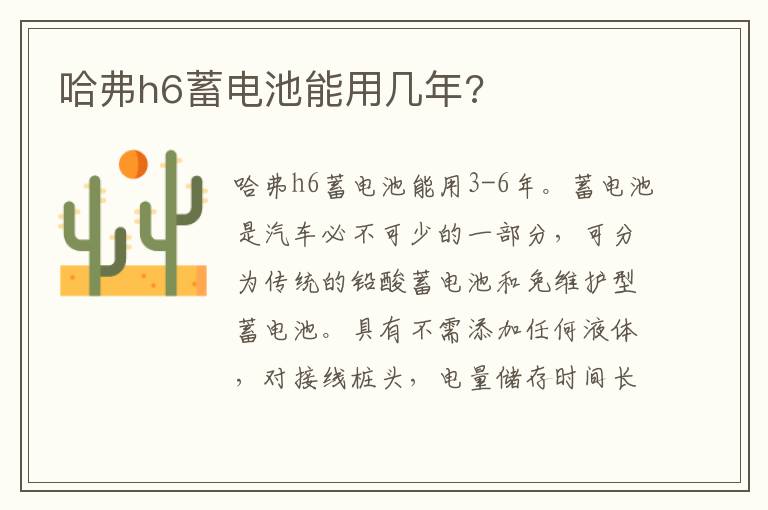 哈弗h6蓄电池能用几年 哈弗h6蓄电池能用几年