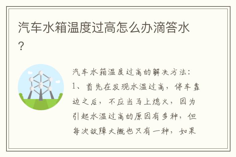 汽车水箱温度过高怎么办滴答水 汽车水箱温度过高怎么办滴答水