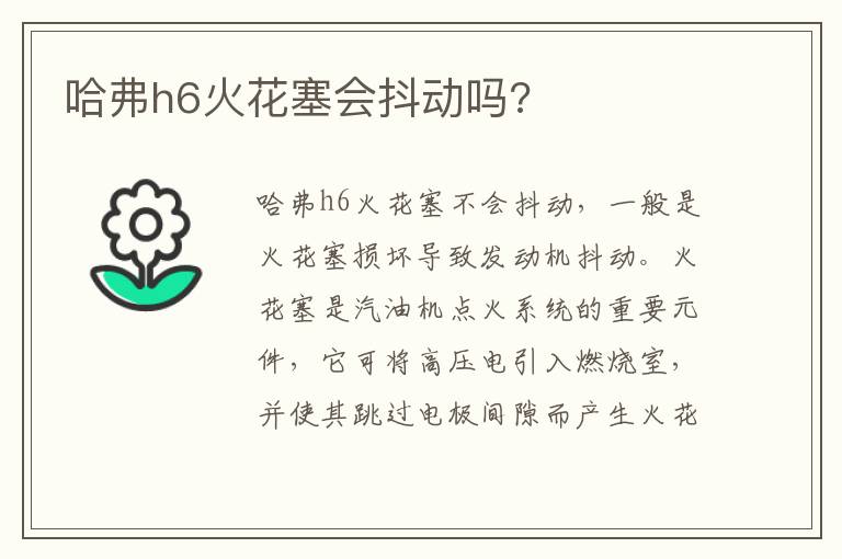 哈弗h6火花塞会抖动吗 哈弗h6火花塞会抖动吗