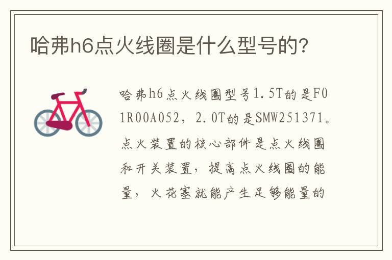 哈弗h6点火线圈是什么型号的 哈弗h6点火线圈是什么型号的