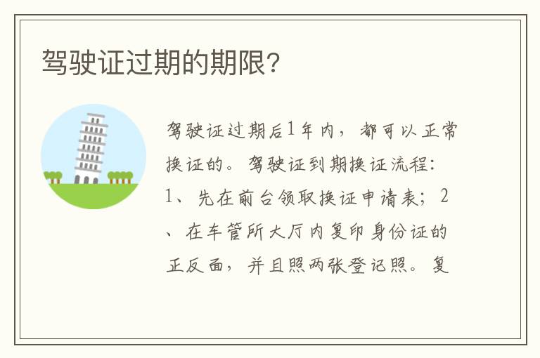 驾驶证过期的期限 驾驶证过期的期限