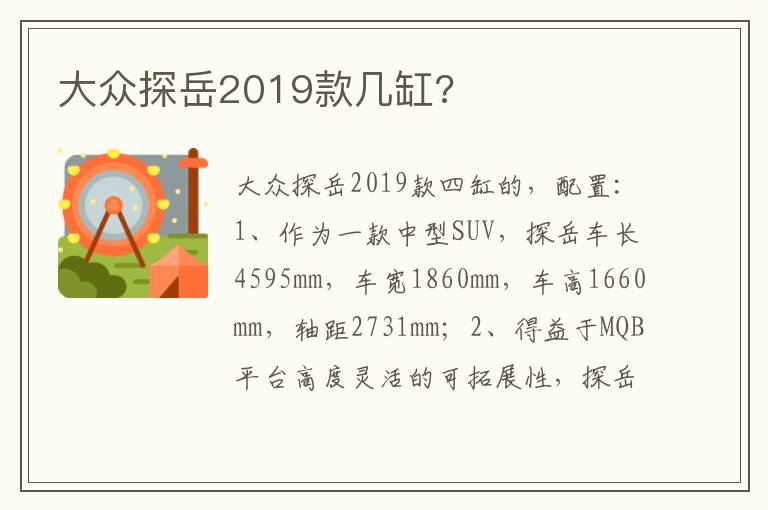 大众探岳2019款几缸 大众探岳2019款几缸