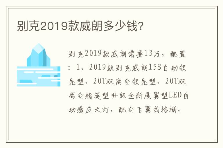 别克2019款威朗多少钱 别克2019款威朗多少钱
