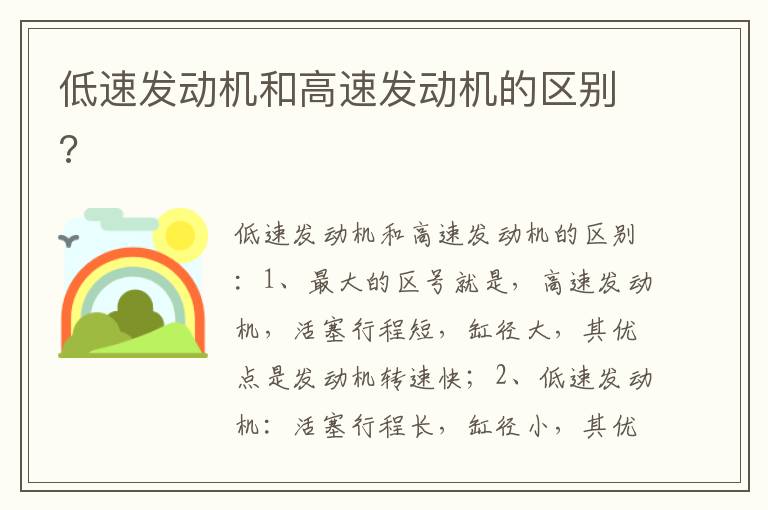 低速发动机和高速发动机的区别 低速发动机和高速发动机的区别