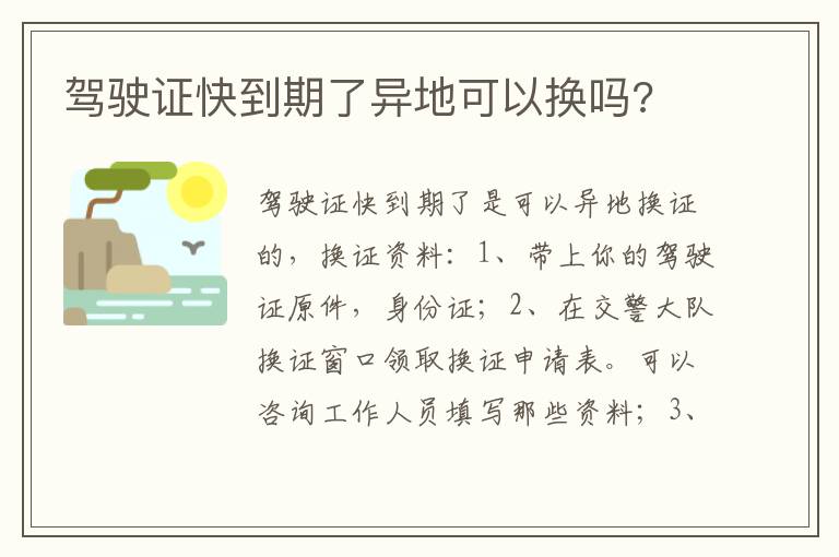 驾驶证快到期了异地可以换吗 驾驶证快到期了异地可以换吗