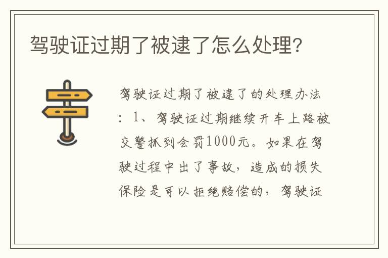 驾驶证过期了被逮了怎么处理 驾驶证过期了被逮了怎么处理