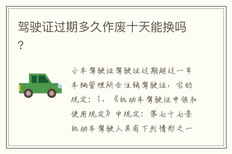 驾驶证过期多久作废十天能换吗 驾驶证过期多久作废十天能换吗