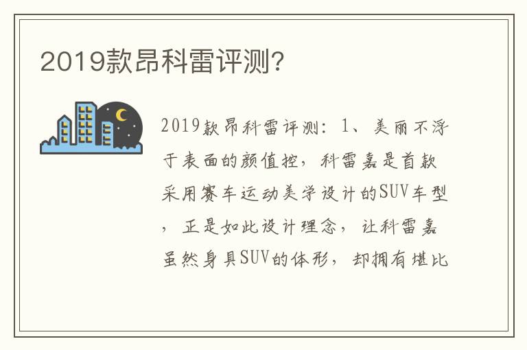 2019款昂科雷评测 2019款昂科雷评测