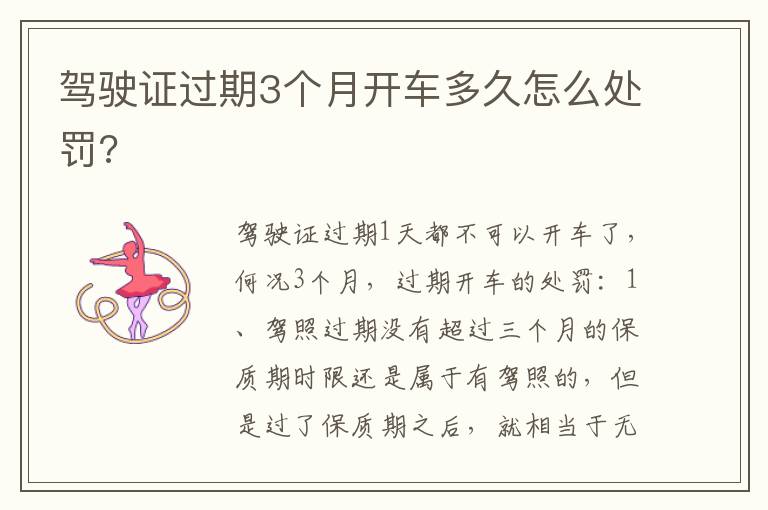 驾驶证过期3个月开车多久怎么处罚 驾驶证过期3个月开车多久怎么处罚