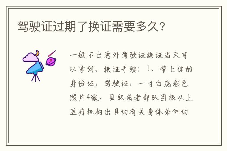 驾驶证过期了换证需要多久 驾驶证过期了换证需要多久