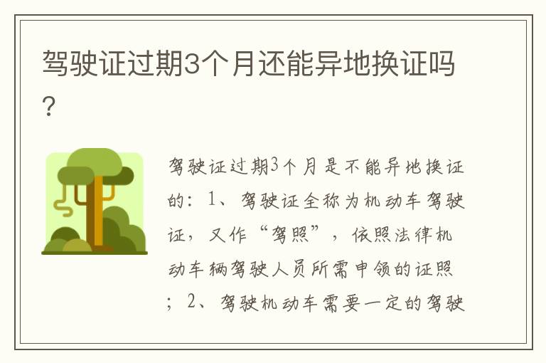 驾驶证过期3个月还能异地换证吗 驾驶证过期3个月还能异地换证吗