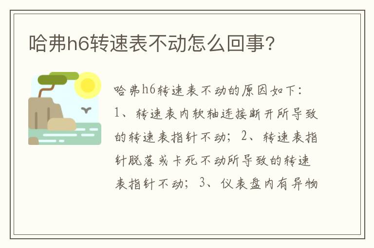 哈弗h6转速表不动怎么回事 哈弗h6转速表不动怎么回事
