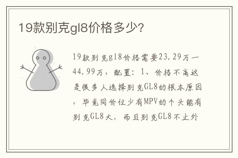 19款别克gl8价格多少 19款别克gl8价格多少