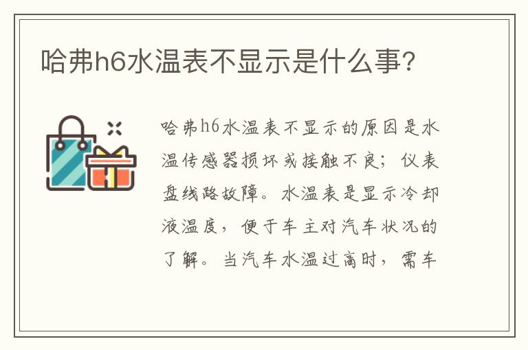 哈弗h6水温表不显示是什么事 哈弗h6水温表不显示是什么事