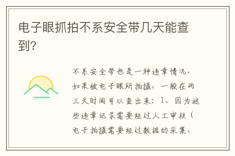 电子眼抓拍不系安全带几天能查到 电子眼抓拍不系安全带几天能查到