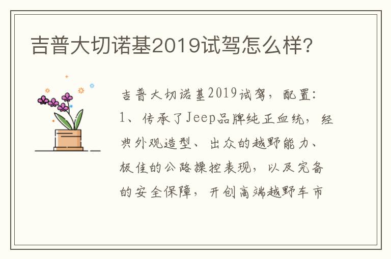 吉普大切诺基2019试驾怎么样 吉普大切诺基2019试驾怎么样