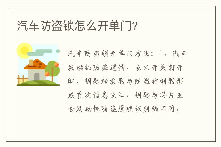 汽车防盗锁怎么开单门 汽车防盗锁怎么开单门