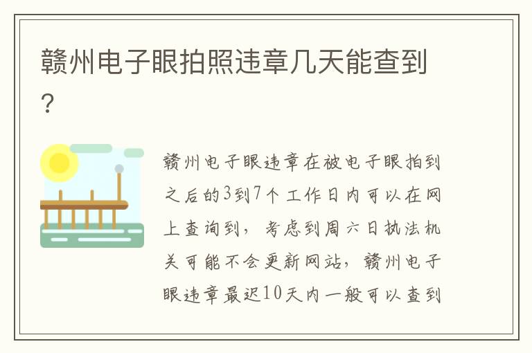 赣州电子眼拍照违章几天能查到 赣州电子眼拍照违章几天能查到